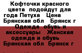 Кофточки красного цвета, подойдут для года Петуха › Цена ­ 90 - Брянская обл., Брянск г. Одежда, обувь и аксессуары » Женская одежда и обувь   . Брянская обл.,Брянск г.